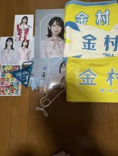 金村美玖　推しグッズセット　タオル　アクスタ　ポストカード　等