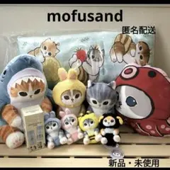モフサンド ぬいぐるみ まとめ売り 10点セット