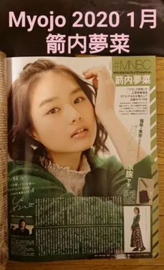 Myojo MYOJO 2020 1月 箭内夢菜 やないゆめな ブラック校則