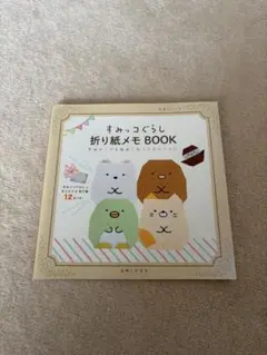 すみっコぐらし 折り紙メモ BOOK