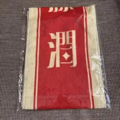 武藤潤 ネーム タオル 輪廻の箱庭 - メルカリ