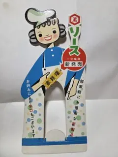 大珍品キッコーマン陳列スタンド