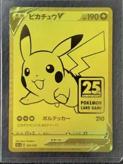 ピカチュウV S8a-G 25th ANNIVERSARY GOLDEN BO…