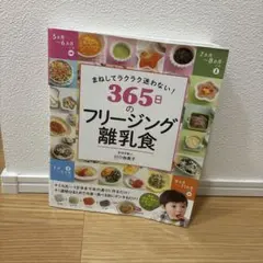 まねしてラクラク迷わない! 365日のフリージング離乳食