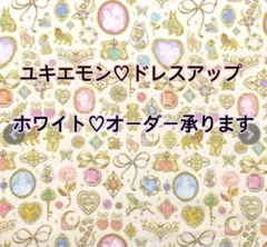 ユキエモン♡ドレスアップ♡ホワイト♡オーダー承ります♡