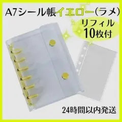 シール帳 A7 バインダー イエロー ラメ リフィル 10枚 クリア セット
