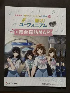 響け！ユーフォニアム 2026舞台探訪 MAP 2枚 京阪電車コラボ② - メルカリ