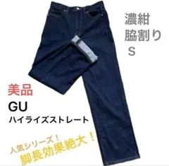 美品 GU ハイライズストレートジーンズ 濃紺 S ハイウエスト 脚長効果絶大