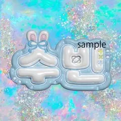 シャキシャキサラダ様専用　 TXT スビン　ぷっくりネームボード