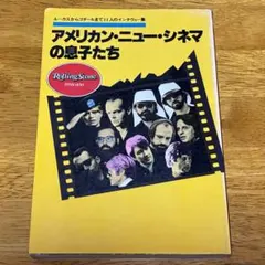 「アメリカン・ニューシネマの息子たち」初版発行