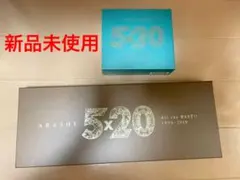 嵐　5×20 All the BEST!! 1999-2019 DVD 未開封