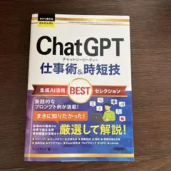 今すぐ使えるかんたんEx ChatGPT 仕事術&時短技 生成AI活用BEST…