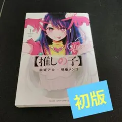 推しの子　初版 集英社 - 【推しの子】推しの子 1巻 初版 新品未開封 シュリンク付きの