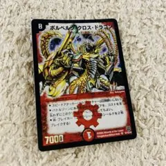 ボルベルグクロスドラゴン 初期 PSA10 PSA10 デュエマ ボルベルグ・クロス・ドラゴン 初期版 ボルベルグ