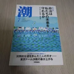 潮 7月号 第809号