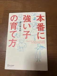 本番に強い子の育て方