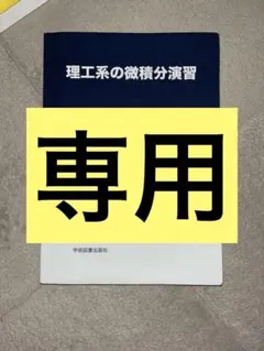 理工系の微積分演習のサムネイル