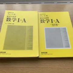 チャート式解法と演習　数学1+A  増補改訂版