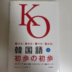 韓国語初歩の初歩 : 聴ける!読める!書ける!話せる!のサムネイル