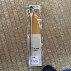 limore マドラー スプーン 1本