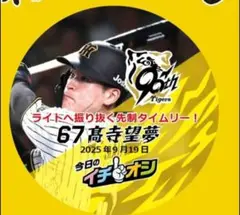 ９月１９日阪神タイガースイチオシ缶バッチ高寺望夢選手２つ
