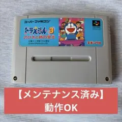 【SFC】ドラえもん3 のび太と時の宝玉 スーパーファミコン