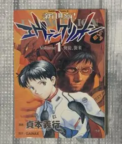 【初版】新世紀エヴァンゲリオン 1巻 貞本義行 初版 激レア 初版】新世紀エヴァンゲリオン 1巻 貞本義行 初版 激レア - メルカリ