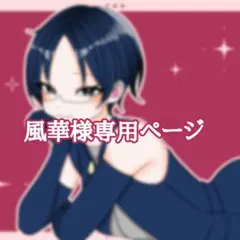 風華様専用ページ