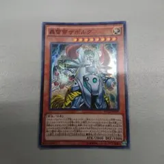 轟雷帝ザボルグ