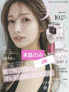 【新品未読品】美ST 2025年10月号 後藤真希 2冊セット