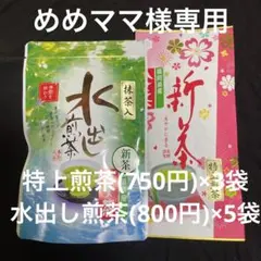 八女茶，新茶(特上煎茶)750円3袋(水出し煎茶)5袋 めめママ様専用です。