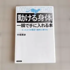 動ける身体(からだ)を一瞬で手に入れる本 : たった3つの動きで劇的に変わる