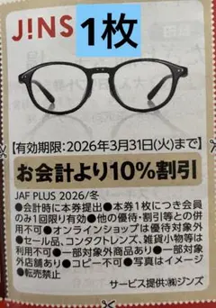 JAFクーポン　2026年3月末　メガネクーポン　 JINS 1枚