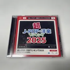 超J-POP・洋楽ランキング2025 99曲収録 / カバー曲集