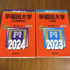 2025年最新】早稲田大学過去問の人気アイテム - メルカリ