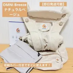 ErgobabyOMNIBreeze ナチュラルベージュ 抱っこ紐、カバー付】 - メルカリ