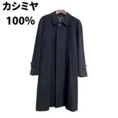 【美品】pure cashmere カシミヤコート