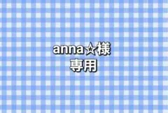 anna☆様専用経管栄養テープ