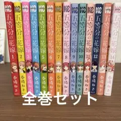 鬼滅の刃＆進撃の巨人&五等分の花嫁フルカラー全巻セット まとめ売り 鬼滅の刃 1-19全巻セット 20巻・21巻・22巻特装版 23巻