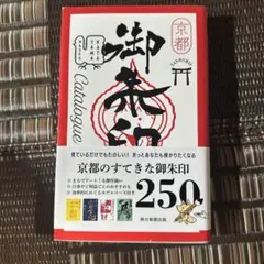 京都たのしい御朱印カタログ