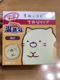 【新品未使用】すみっコぐらし 手乗りタイプのほぐれる温蒸気　リラックスゆたぽん