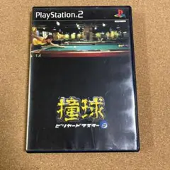 撞球 ビリヤード・マスター2