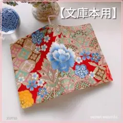【文庫本用】和風 着物の柄のような菊や扇模様　 ブックカバー ハンドメイド