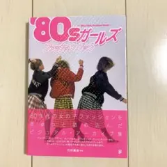 ’80sガールズファッションブック✴︎昭和平成レトロオリーブ