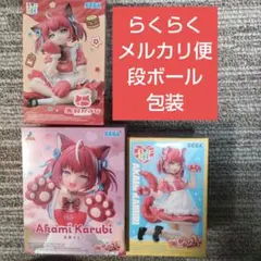 赤見かるび フィギュア 3個セット