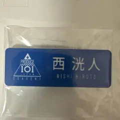 2026年最新】西洸人 ネームプレートの人気アイテム - メルカリ