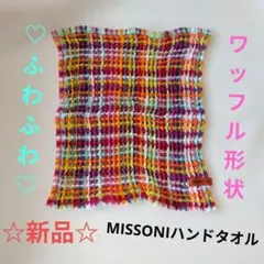 新品MISSONI　HOMEワッフルハンドタオルのサムネイル
