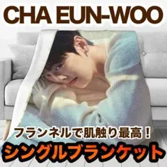 ウヌ★ブランケット★シングル★ASTRO アストロ・ CHA EUN-WOO★m