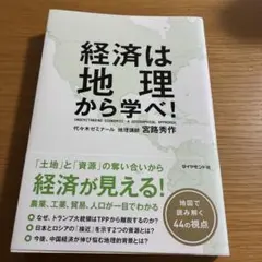 経済は地理から学べ!