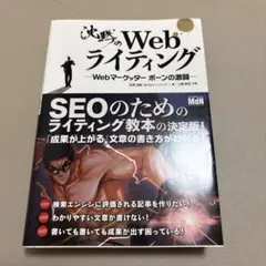 沈黙のWebライティング Webマーケッター ボーンの激闘
